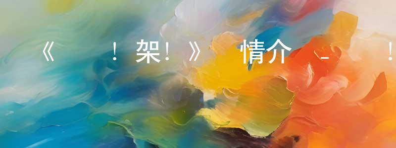陳永燦發布《驢車！架！》詳情介紹_驢車！架！HD中字在線觀看_驢車！架！迅雷下載_動漫劇場